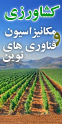 همایش ملی مکانیزاسیون و فناوری های نوین در کشاورزی