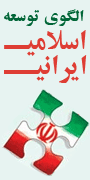 همایش شاخص های الگوی توسعه اسلامی - ایرانی