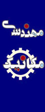 همایش ملی مهندسی مکانیک