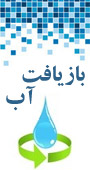 همایش بین المللی بازیافت آب