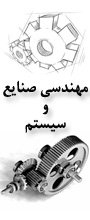 سومین همایش ملی مهندسی صنایع و سیستم