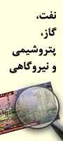 اولین کنفرانس بین المللی نفت، گاز، پتروشیمی و نیروگاهی