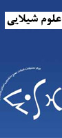 دومین همایش دانشجویی علوم شیلاتی
