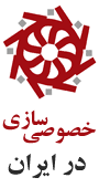 همایش ملی خصوصی سازی در ایران