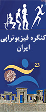 بیست و سومین کنگره فیزیوتراپی ایران