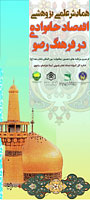 اقتصاد خانواده در فرهنگ رضوي