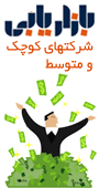 سمینار راه حلهای بازاریابی و فروش موثر در شرکتهای کوچک و متوسط