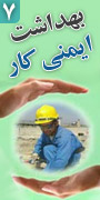هفتمین همایش سراسری بهداشت و ایمنی کار