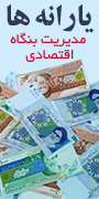 کنفرانس ملی چالشها و راهکارهای مدیریت بنگاه اقتصادی پس از هدفمندسازی یارانه ها