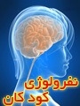 اولين کنگره نفرولوژي کودکان ايران