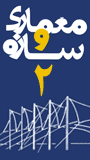 دومین کنفرانس بین المللی معماری و سازه