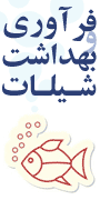نخستین همایش ملی فرآوری و بهداشت فرآورده های شیلاتی
