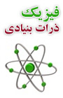 اولین کنفرانس فیزیک ذرات بنیادی
