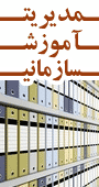 اولین همایش مدیریت آموزش سازمانی