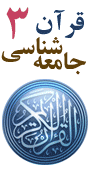 سومین همایش تخصصی قرآن و جامعه شناسی