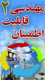دومین کنفرانس مهندسی قابلیت اطمینان
