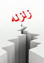همایش نگرشي بر آيين نامه طراحي ساختمانها در برابر زلزله ( استاندارد2800) ؛ حال و آينده
