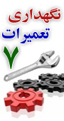 هفتمین کنفرانس نگهداری و تعمیرات