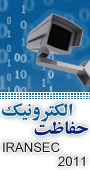 اولین اجلاس بین المللی صنعت حفاظت الکترونیک ایران