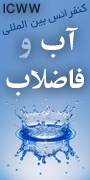 کنفرانس بین المللی آب و فاضلاب با رویکرد خصوصی سازی و الگوهای برتر در طراحی، ساخت و بهره برداری