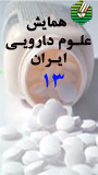 سیزدهمین همایش علوم دارویی ایران