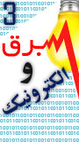 سومین کنفرانس مهندسی برق و الکترونیک ایران