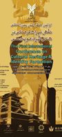اولین کنفرانس بین المللی نقش میراث فرهنگی در شکل گیری هویت ملی