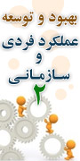دومین سمینار بهبود و توسعه عملکرد فردی و سازمانی