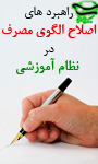 راهبردهاي اصلاح الگوي مصرف در نظام آموزشي