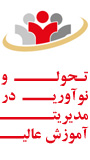 اولین همایش ملی تحول و نوآوری در مدیریت آموزش عالی با تاکید بر ویژگی های استان فارس