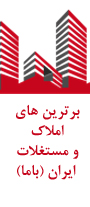 همایش برترین های املاک و مستغلات ایران (باما)