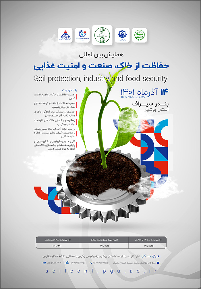 همایش بین المللی حفاظت از خاک، صنعت و امنیت غذایی