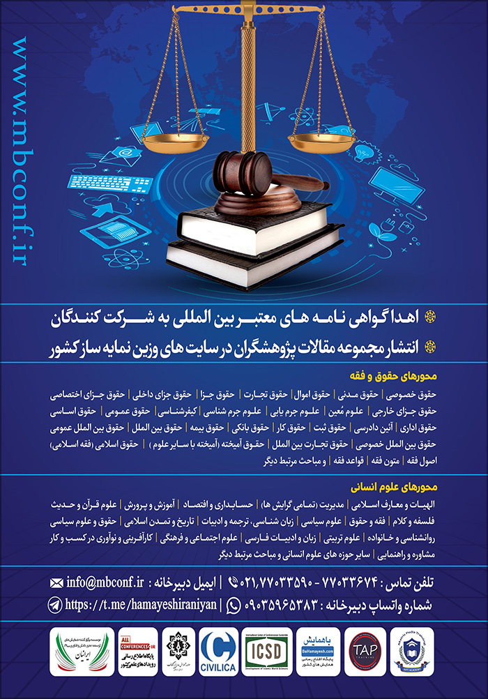 سومین کنفرانس بین المللی دانش و فناوری حقوق و علوم انسانی ایران