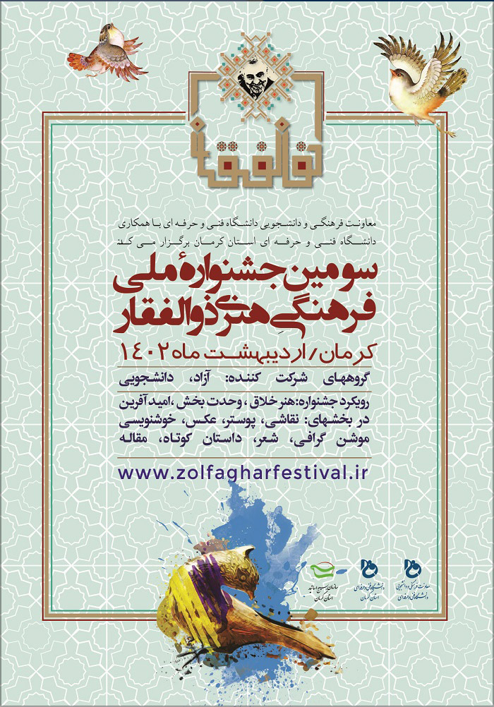 سومین جشنواره ملی فرهنگی هنری ذوالفقار