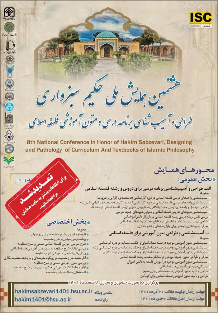 هشتمین همایش ملی حکیم سبزواری، طراحی و آسیب‌شناسی برنامه درسی و متون آموزشی فلسفه اسلامی