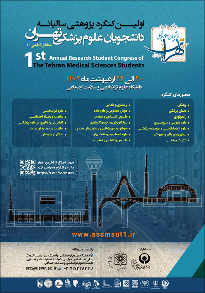 اولین گنگره پژوهشی سالیانه دانشجویان علوم پزشکی تهران (مناطق امایشی ۱۰)
