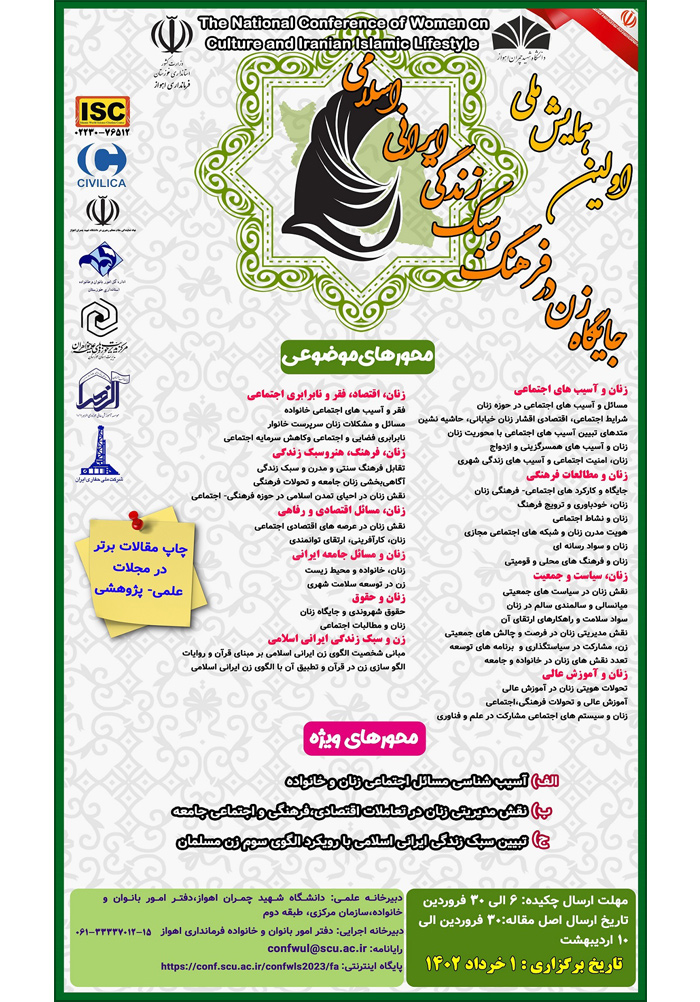 اولین همایش ملی زن و سبک زندگی ایرانی اسلامی