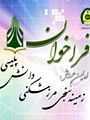 اولين همايش زمينه سنجي مرز شكني دانش پليسي 