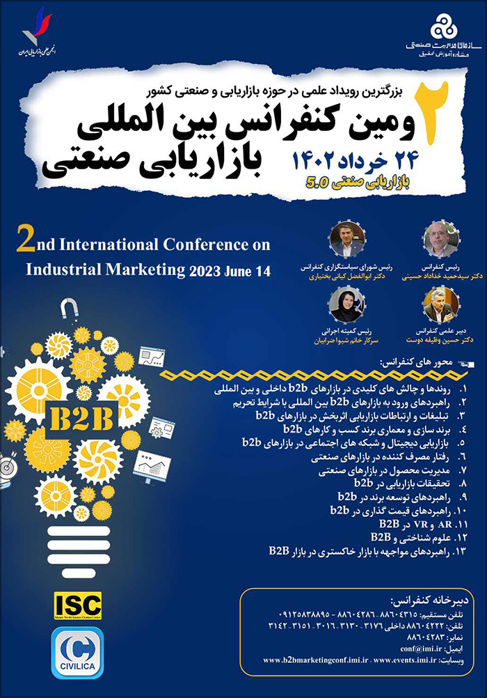 دومین کنفرانس بین المللی بازاریابی صنعتی