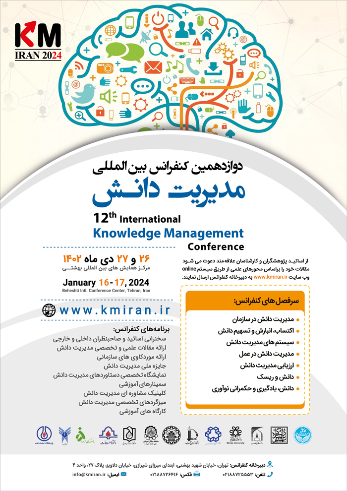 دوازدهمین کنفرانس بین المللی مدیریت دانش