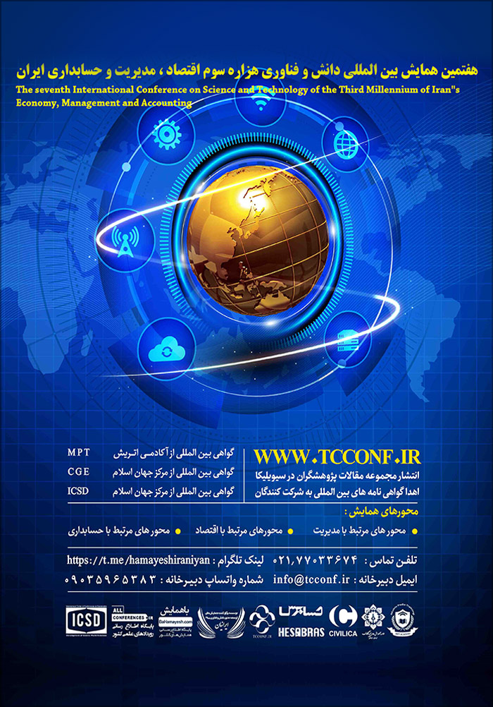 هفتمین همایش بین‌المللی دانش و فناوری هزاره سوم اقتصاد، مدیریت و حسابداری ایران