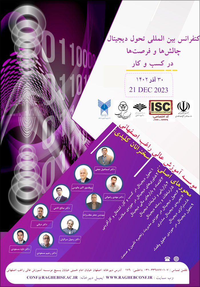 دومین کنفرانس ملی و اولین کنفرانس بین المللی تحول دیجیتال چالش‌ها و فرصت‌ها در کسب و کار