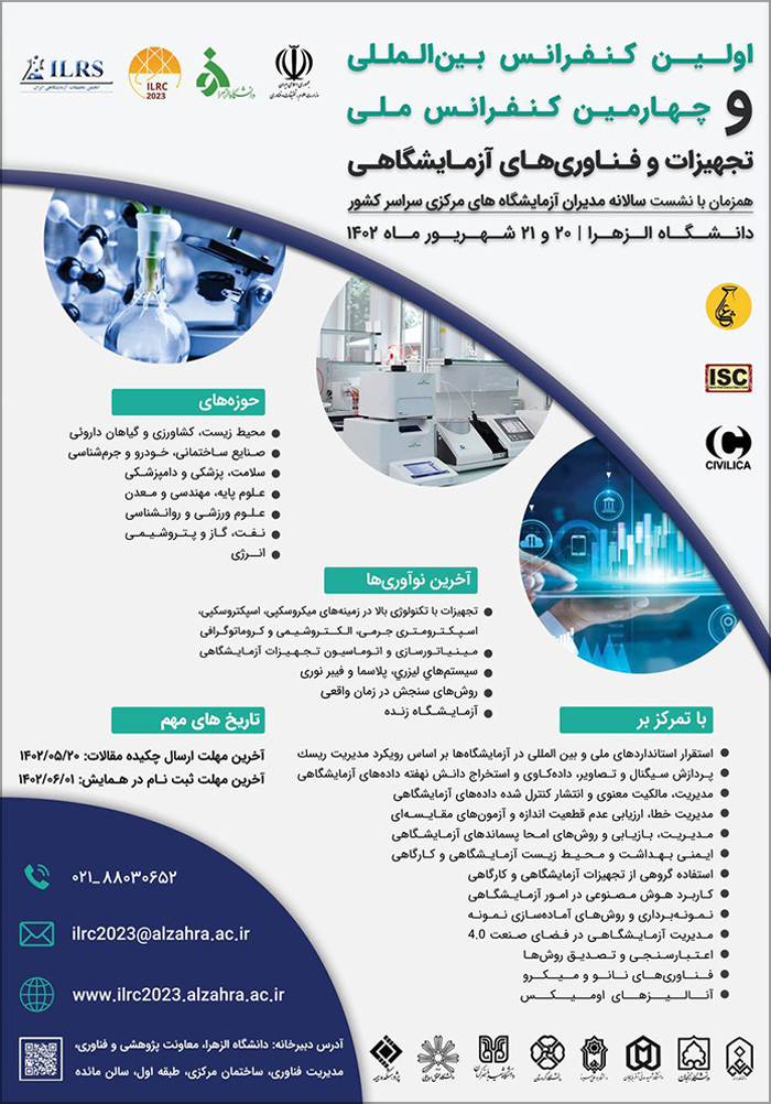 اولین کنفرانس بین‌المللی و چهارمین کنفرانس ملی تجهیزات و فناوری‌های آزمایشگاهی