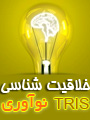 دومین كنفرانس ملی خلاقیت شناسی،TRIZ ومهندسی ومدیریت نوآوری ایران 