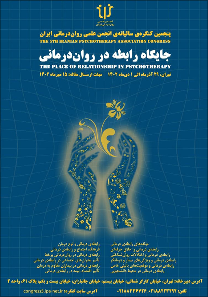 پنجمین همایش سالیانه‌ی انجمن علمی روان‌درمانی ایران - جایگاه رابطه در روان‌درمانی