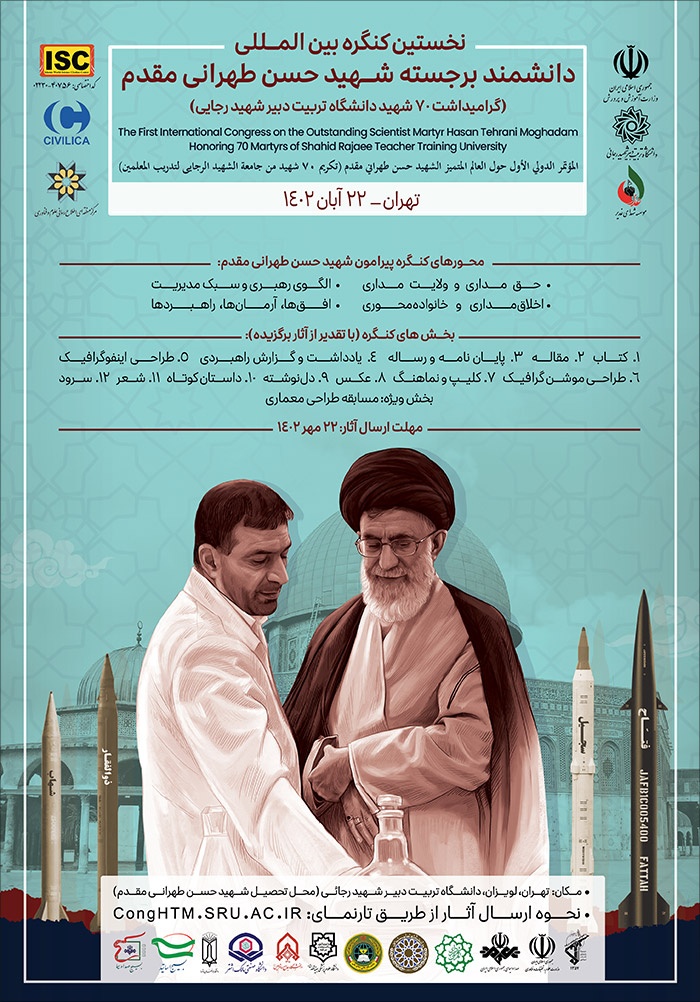 نخستین کنگره بین‌المللی دانشمند برجسته شهید حسن طهرانی مقدم