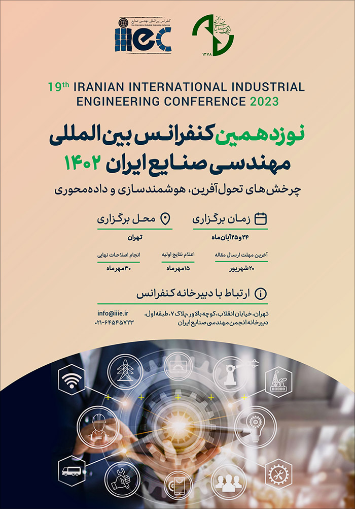 نوزدهمین کنفرانس بین المللی مهندسی صنایع ایران
