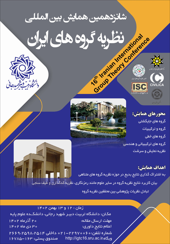 شانزدهمین کنفرانس بین‌المللی نظریه گروه‌های ایران