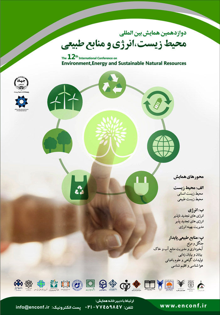 دوازدهمین همایش بین المللی محیط زیست، انرژی و منابع طبیعی