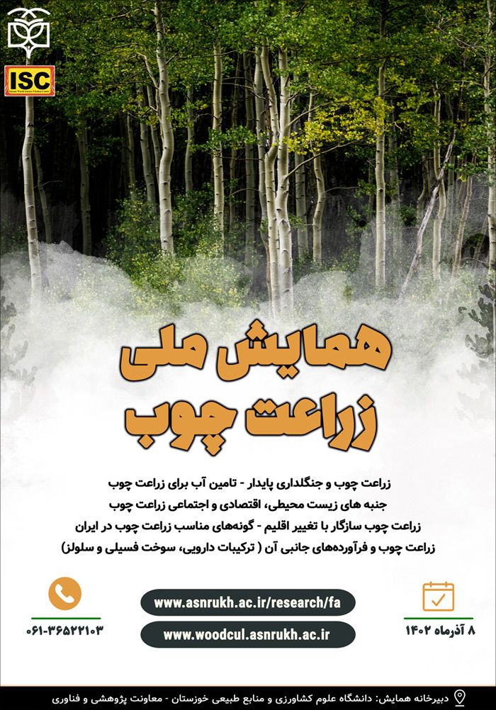 همایش ملی زراعت چوب در ایران